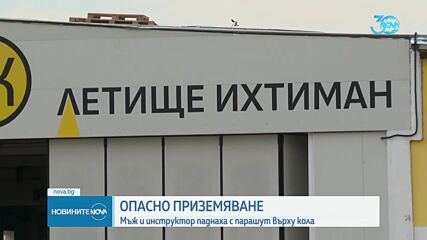 Парашутисти паднаха върху кола в Софийско