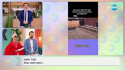НИК ТОК: Най-любопитното от социалните мрежи - „На кафе“ (14.05.2025)