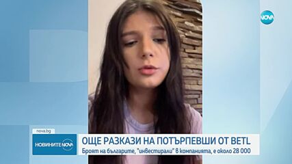 Къде са парите: Още разкази на потърпевши от схемата BETL