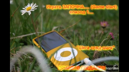Играта Започна (game Start) Eпизод 1 "шега след шега"