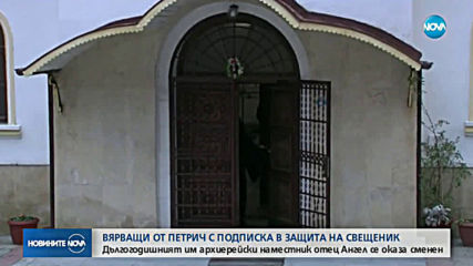 Вярващи от Петрич с подписка в защита на своя свещеник