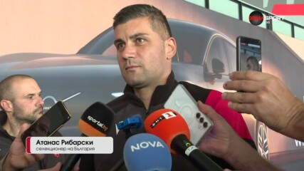 Атанас Рибарски даде положителна оценка за изминалите мачове на България в Лигата на нациите
