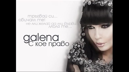 Galena - S koe pravo (official Song) (cd Rip) 2010 