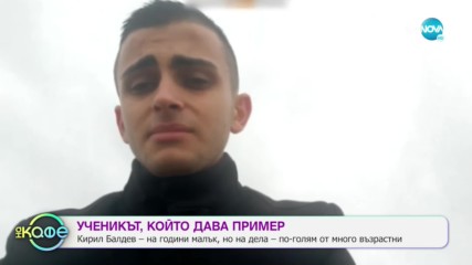 Ученикът, който дава пример - „На кафе” (31.03.2020)