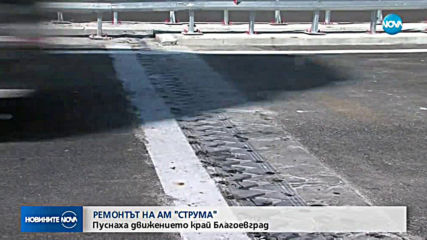 Пуснаха движението в платното за София от AM "Струма" край Благоевград
