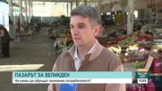 Пазарът преди Великден: За какво да внимават потребителите