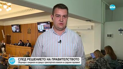 Държавата отпуска 15 млн. лева за градския транспорт в София