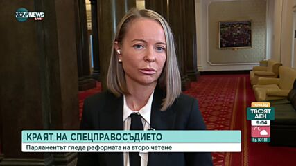 Дани Каназирева: Висящите дела в спецправосъдието са за 3 млрд. лева