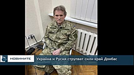 Украйна и Русия струпват сили край Донбас