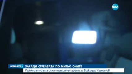 Прокуратурата иска постоянен арест за Божо Кравата