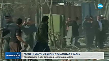 Стотици убити и ранени при атентат в Кабул