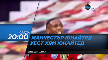 Манчестър Юнайтед-Уест Хям Юнайтед на 22 юли, сряда от 20.00 ч. по DIEMA SPORT 2