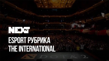 NEXTTV 043: Esport Рубрика: The International