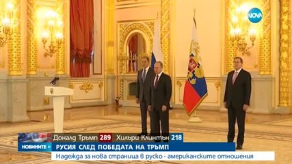 Какво означава избирането на Тръмп за Русия?