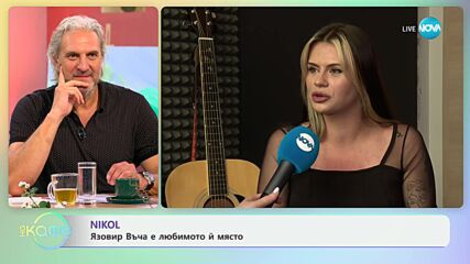 Nikol за дебютния си сингъл „Hey you“ - „На кафе“ (10.07.2024)