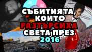 Събитията, разтърсили света през 2016-а