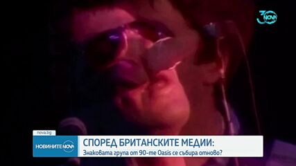 Британски медии: Знаковата група Oasis се събира отново