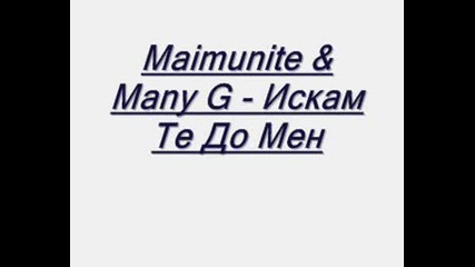 Maimunite & Many G - Искам Те До Мен