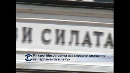 Миков свика извънредно заседание на Народното събрание за 16 август