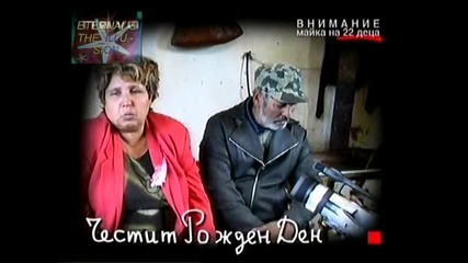 ! Два футболни отбора - 2, Българска майка има 22 деца 