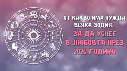 От какво има нужда всяка зодия, за да успее в любовта през 2020