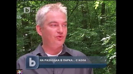 На разходка в парка с ... кола
