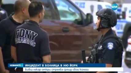 СТРЕЛБА В БОЛНИЦА В НЮ ЙОРК: Бивш лекар застреля свой колега и рани други петима