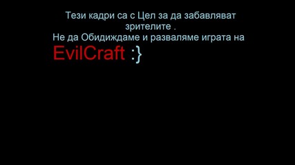 Minecraft - Кандидатура за Evilcraft ( Пародия Смях )