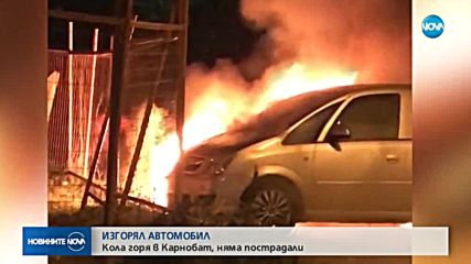 Кола горя в Карнобат