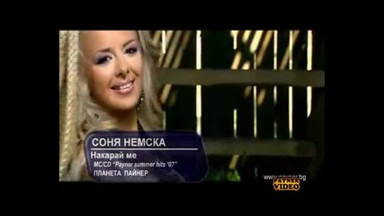 Соня Немска - Накарай Ме
