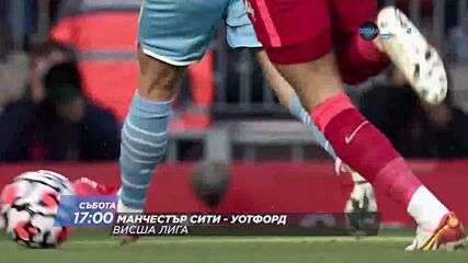 Манчестър Сити - Уотфорд на 23 април, събота от 17.00 ч. по DIEMA SPORT 2