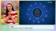 Астрологична прогноза за седмицата | На кафе | 21 септ. 2026