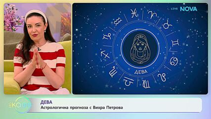 Астрологична прогноза за седмицата | На кафе | 21 септ. 2026