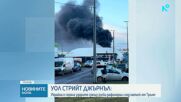 Украйна е спряла ударите срещу руски рафинерии след натиск от Тръмп
