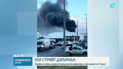 Украйна е спряла ударите срещу руски рафинерии след натиск от Тръмп