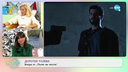 „На кафе" с Цветомир Иванов и Доротея Толева (23.12.2021)