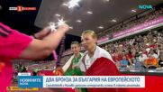 Два бронза за България На Европейското: Саръбоюков и Начева записаха исторически успехи в леката атл