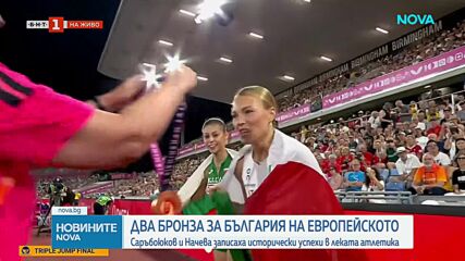 Два бронза за България На Европейското: Саръбоюков и Начева записаха исторически успехи в леката атл