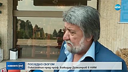 Поклонение пред проф. Божидар Димитров в НИМ