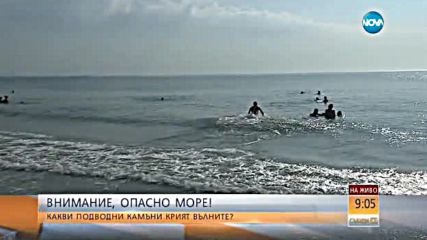 ОПАСНО МОРЕ: Какви подводни капани крият вълните?