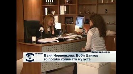 Ваня Червенкова: Боби го погуби голямата му уста 