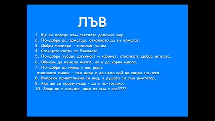 10 - те любими фрази на зодиите 