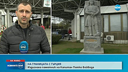 Паметник на капитан Петко Войвода на границата с Гърция