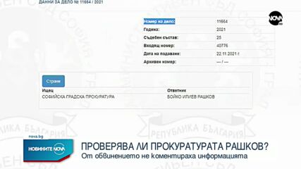 Проверява ли прокуратурата вътрешния министър Бойко Рашков?
