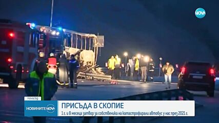 След трагедията с македонски автобус: Година и 8 месеца затвор за собственика на фирмата