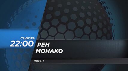 Рен - Монако на 5 октовмри, събота от 22.00 ч. по DIEMA SPORT 2