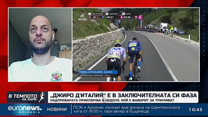 Кой е фаворит за спечелването на Джиро д'Италия?
