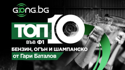 10 години Gong.bg - топ 10 на най-великите пилоти във Ф1