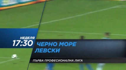 Футбол: Черно море – Левски на 7 май по DIEMA SPORT2