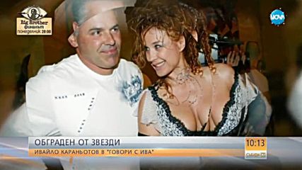 ОБГРАДЕН ОТ ЗВЕЗДИ: Ивайло Караньотов в „Говори с Ива”
